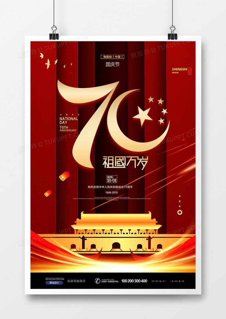 极简创意风七十周年国庆党建海报