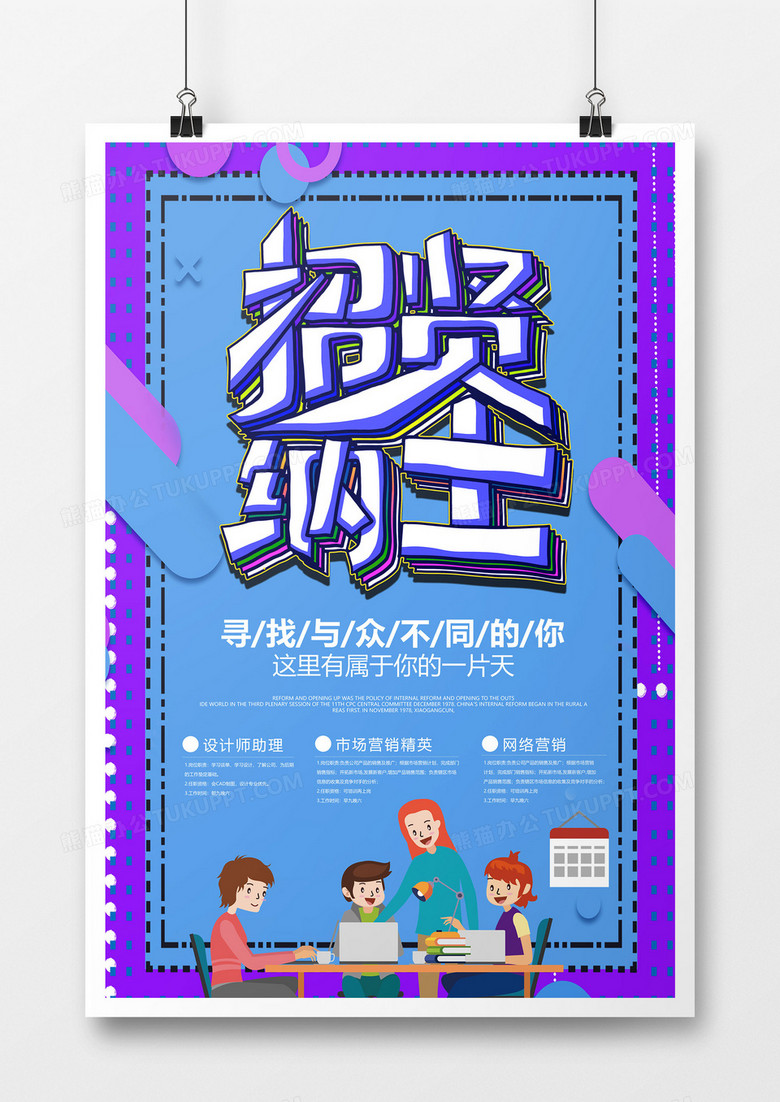 简约扁平卡通商务招聘海报