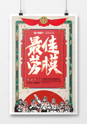 复古劳动节扁平卡通创意海报