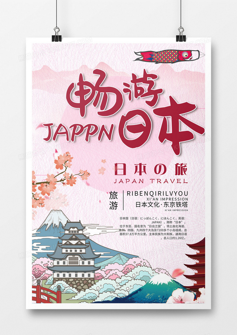 粉色简约扁平商务和风日本旅游海报