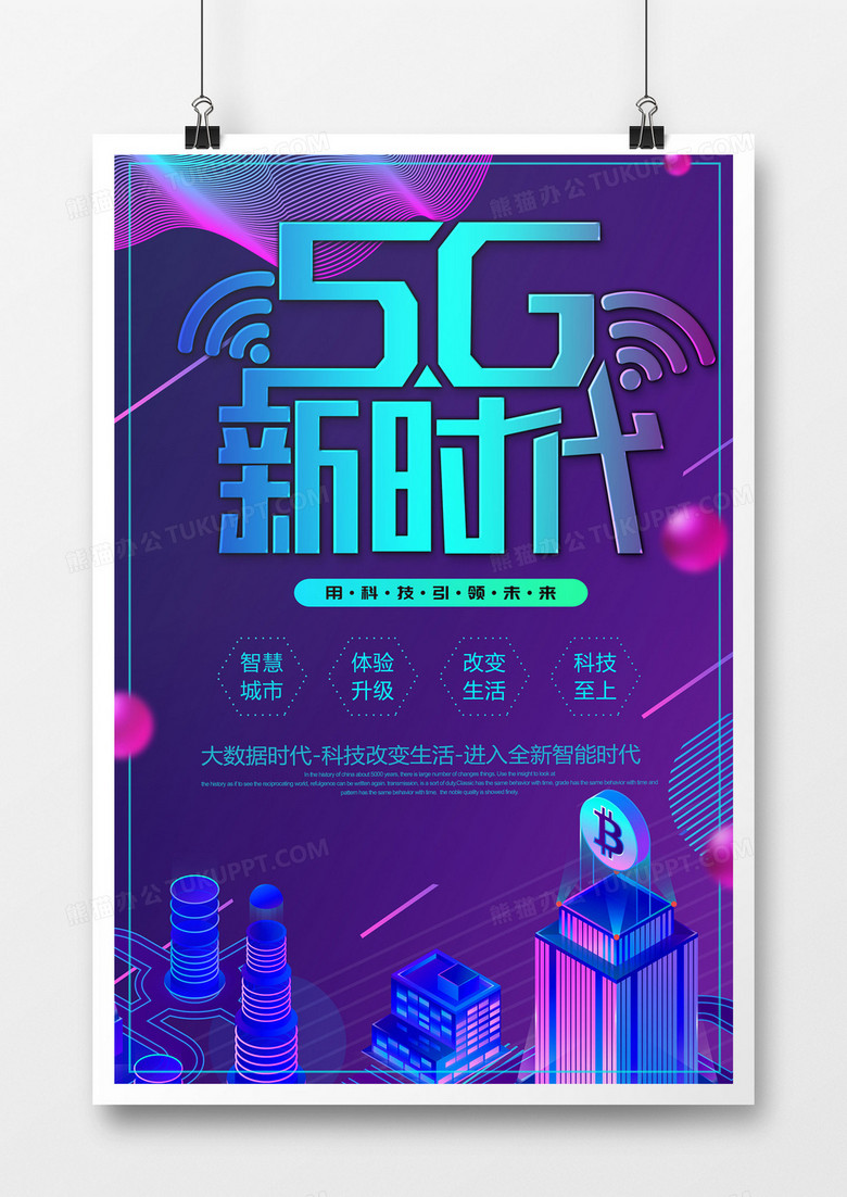 5G科技感紫色扁平创意简约商务风海报