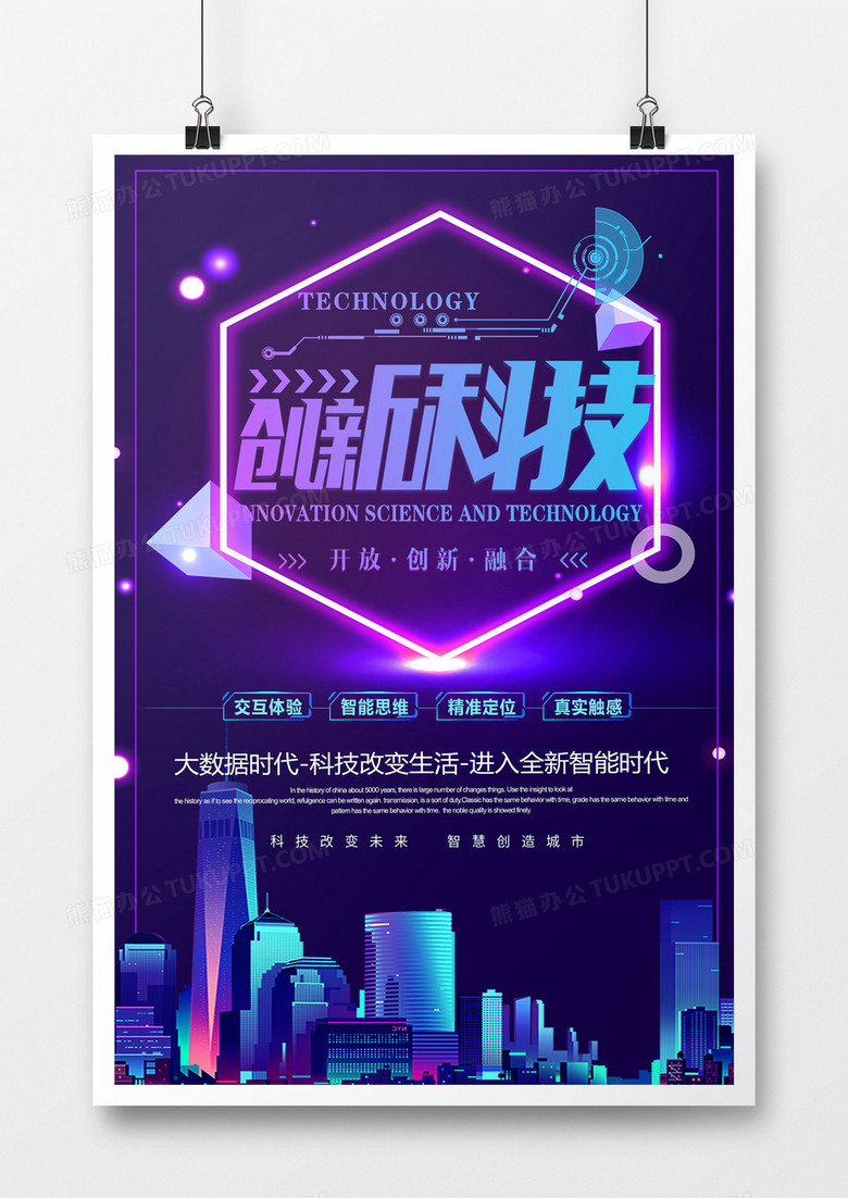 城市简约扁平霓虹灯科技感创新科技扁平简约商务风海报