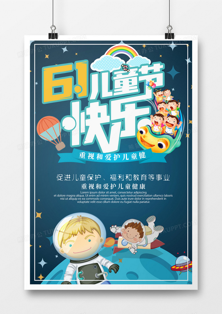 蓝色太空扁平卡通可爱简约创意六一国际儿童节海报