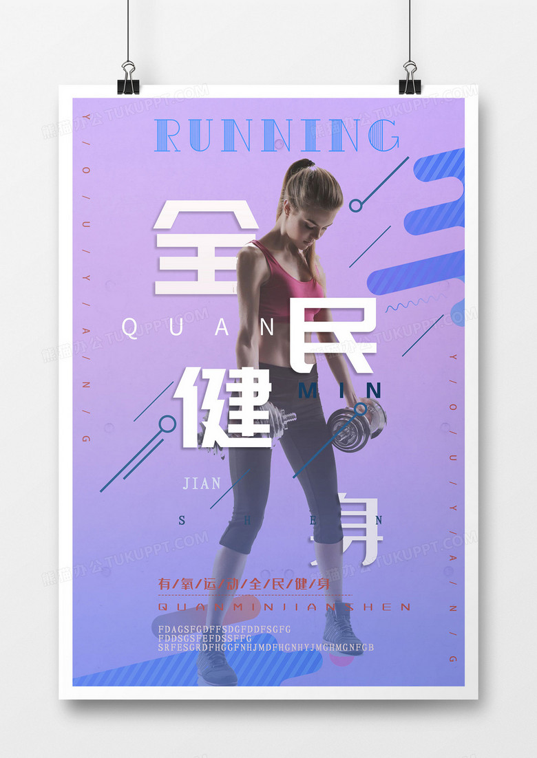 蓝色紫色创意简约扁平简约卡通小清新全民健身海报