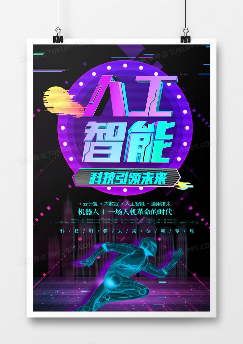 炫彩炫酷创意扁平机器人紫色霓虹灯人工智能AI海报