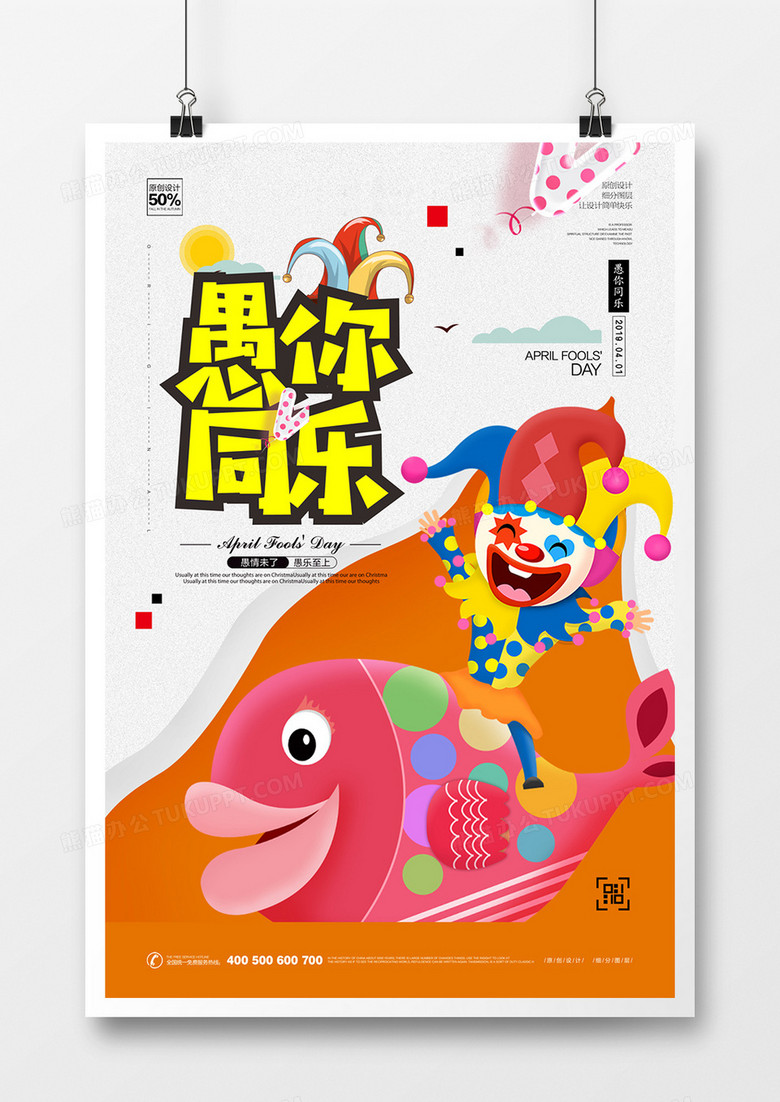 卡通可爱愚人节节日宣传海报设计