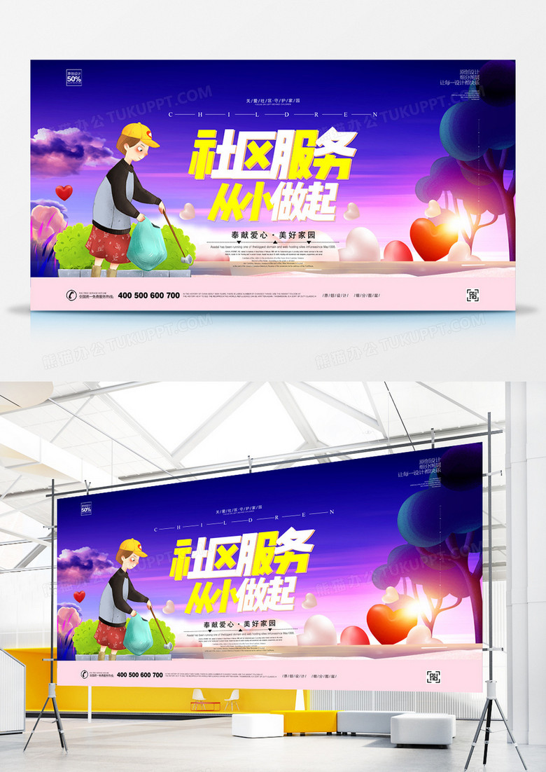 创意卡通社区服务宣传展板设计