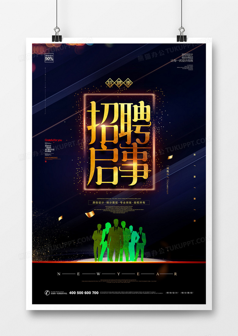 创意招聘宣传海报设计