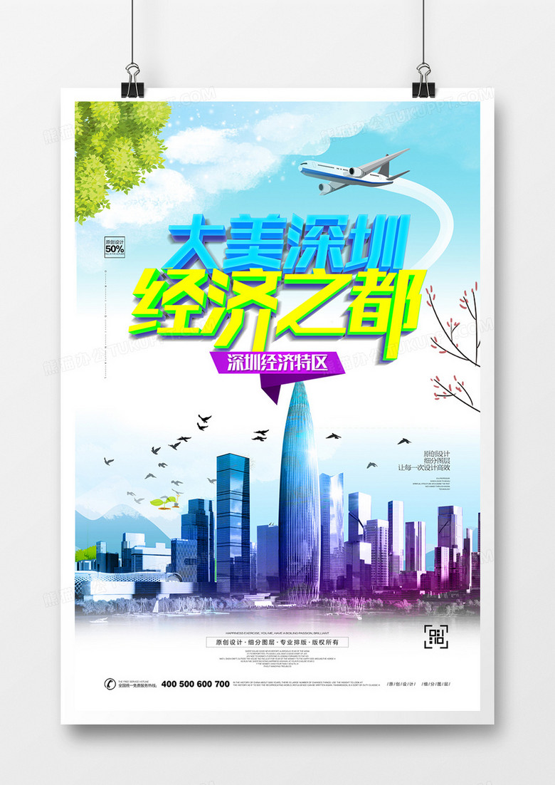 创意深圳城市旅游宣传海报设计