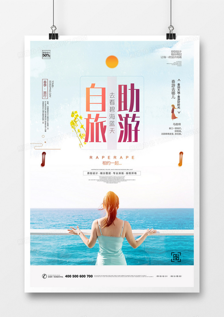 创意旅游宣传海报设计