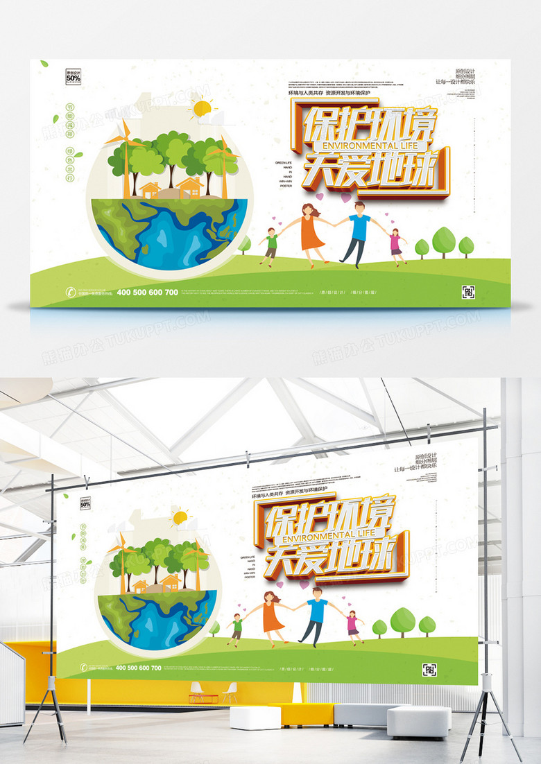 创意保护环境宣传展板设计