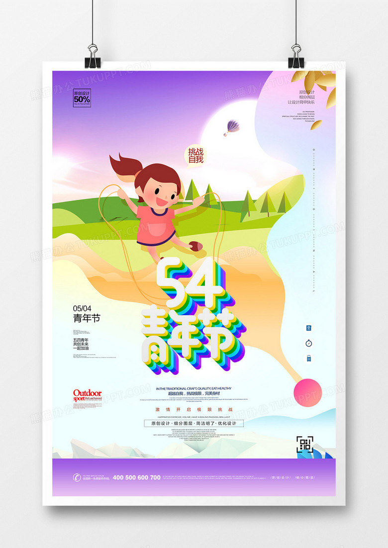 创意卡通时尚五四青年节宣传海报设计