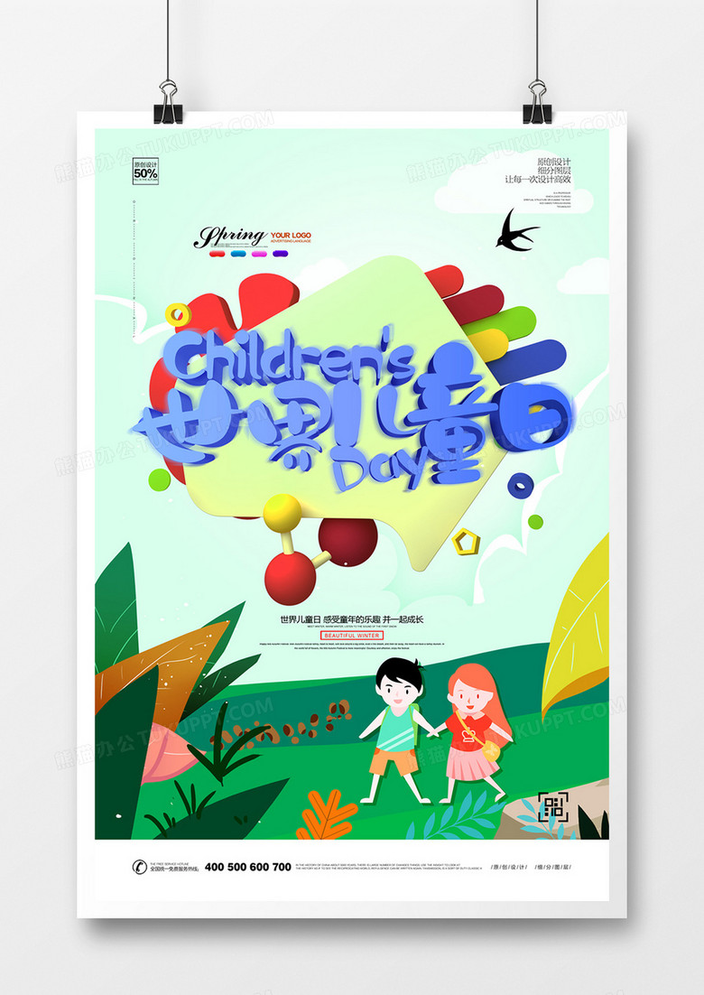 创意立体世界儿童节宣传海报设计