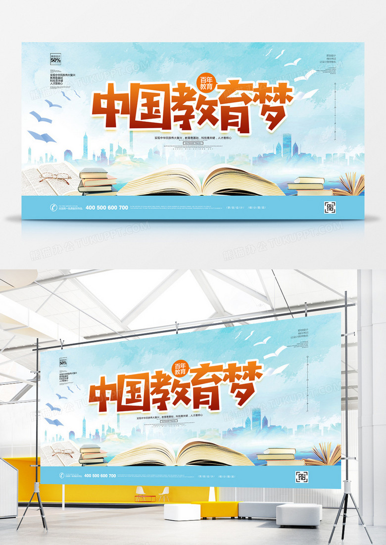 创意清新中国教育梦宣传展板设计