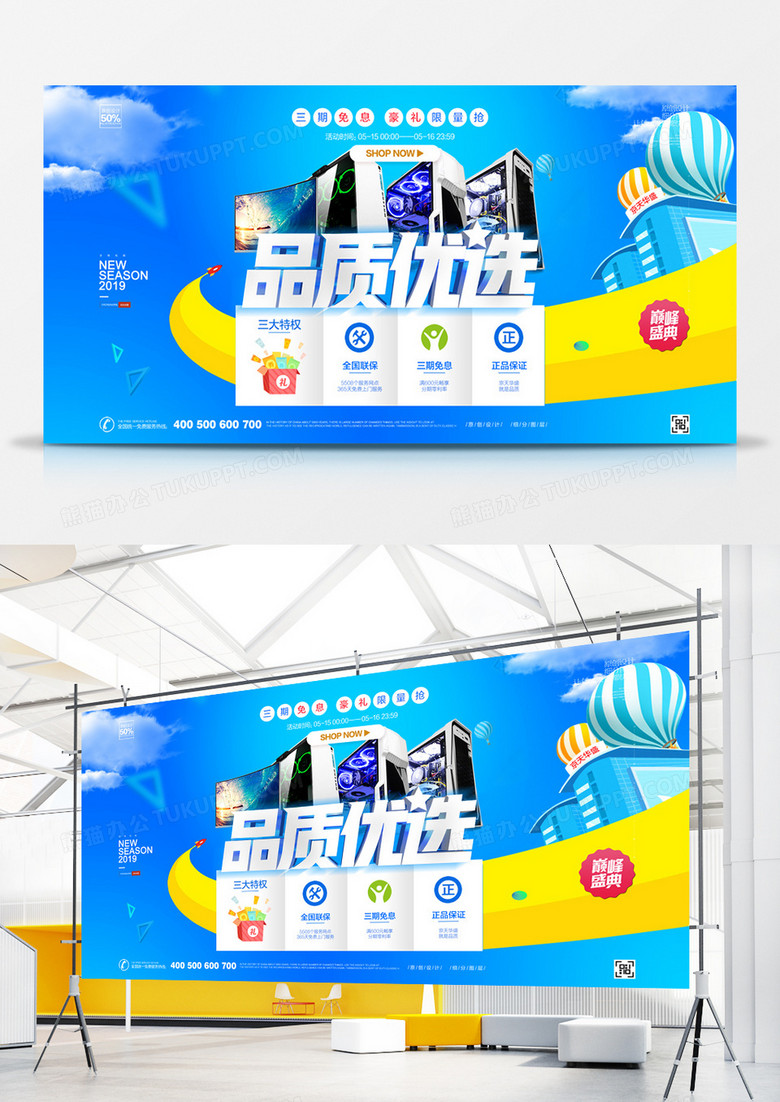 创意时尚品质优选商品促销宣传展板设计