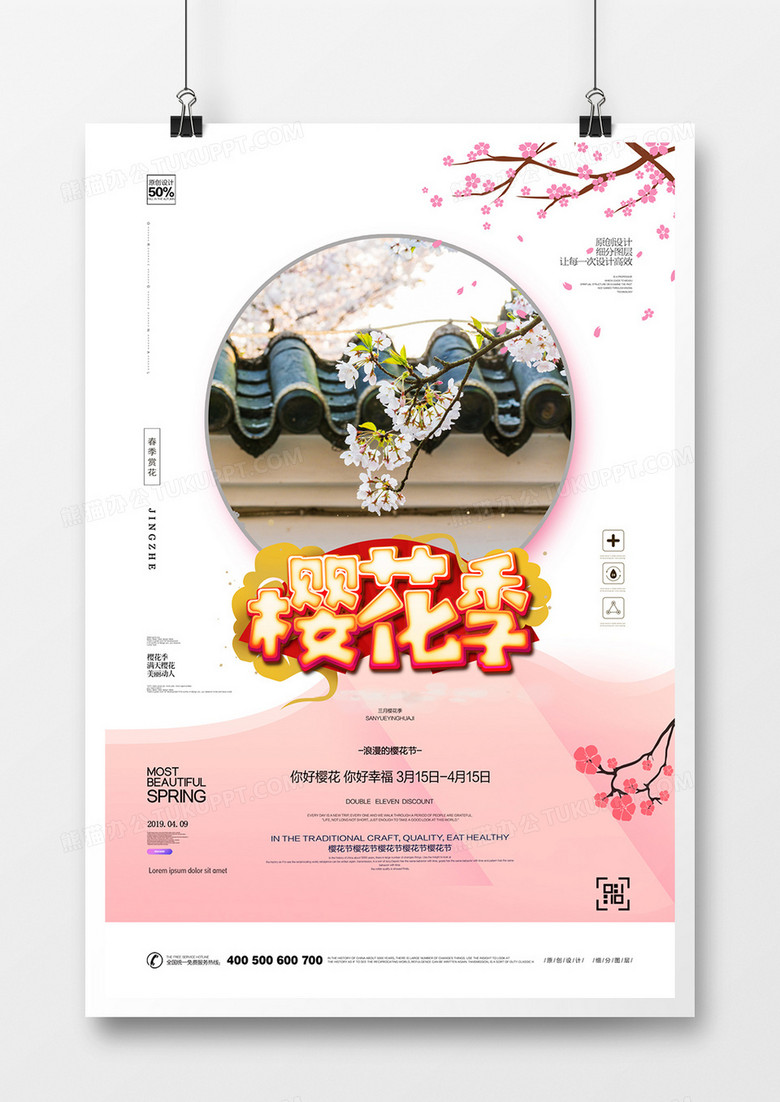 创意樱花游宣传广告海报设计