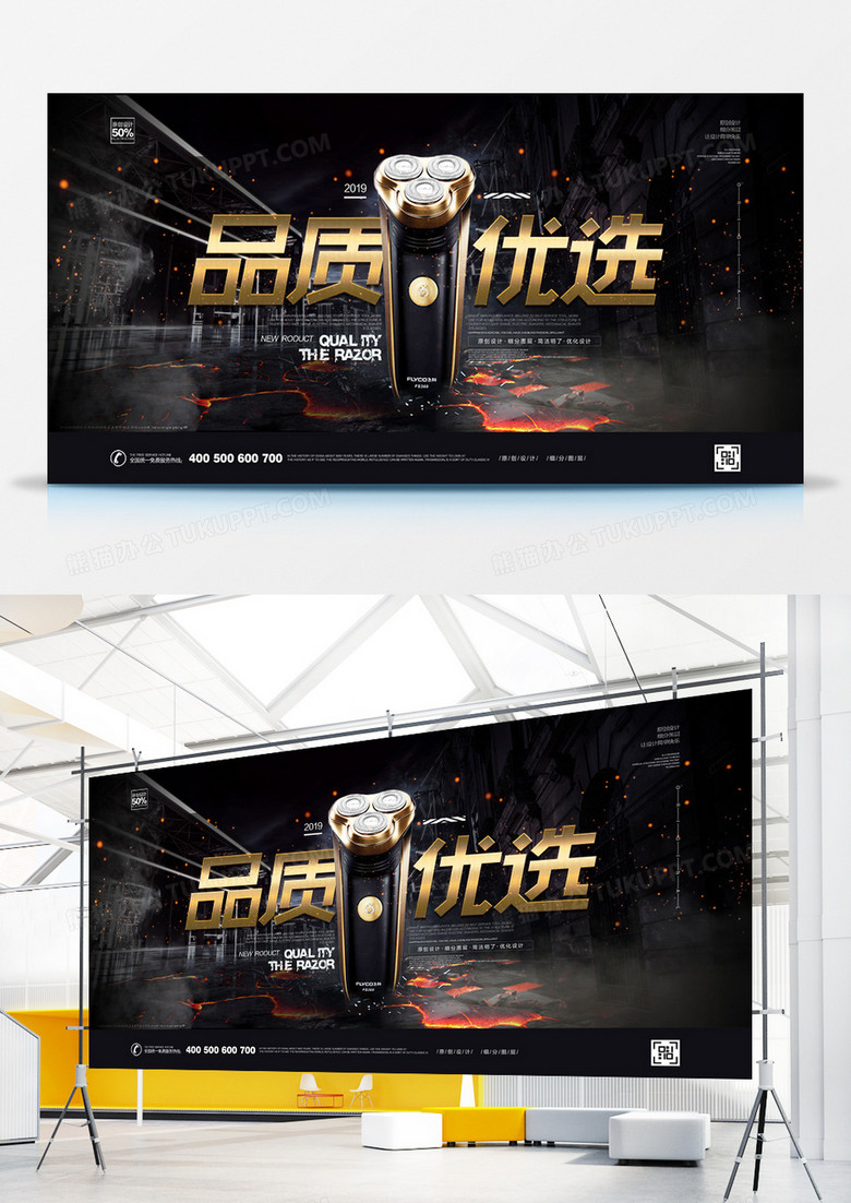 创意酷黑品质优选宣传展板广告设计