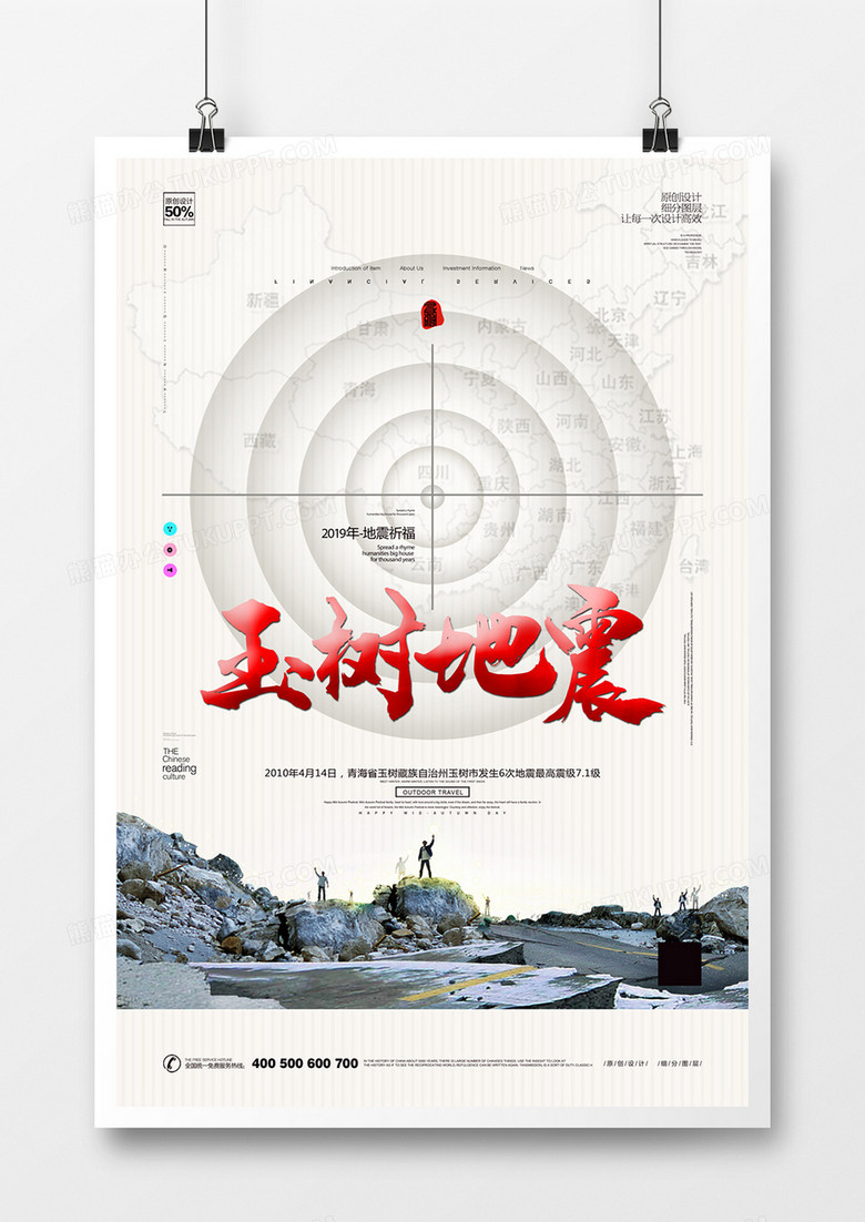 创意玉树地震宣传海报模板设计
