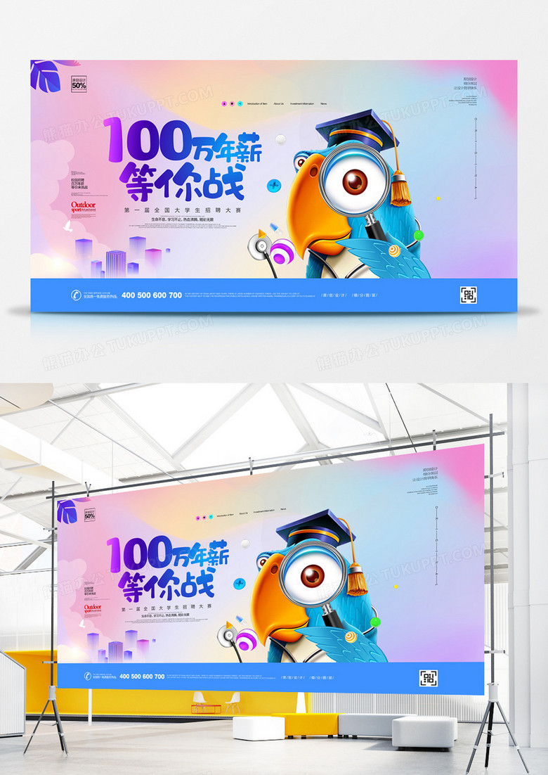 创意百万年薪等你战招聘宣传展板设计
