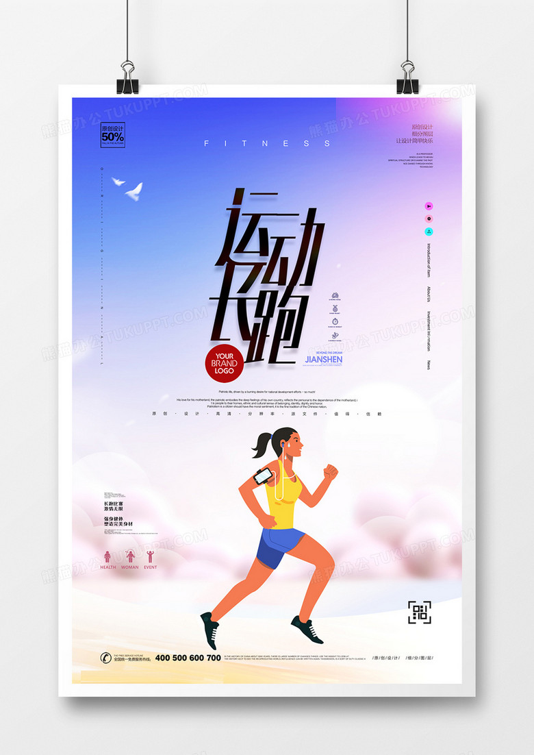 创意卡通长跑宣传海报广告设计