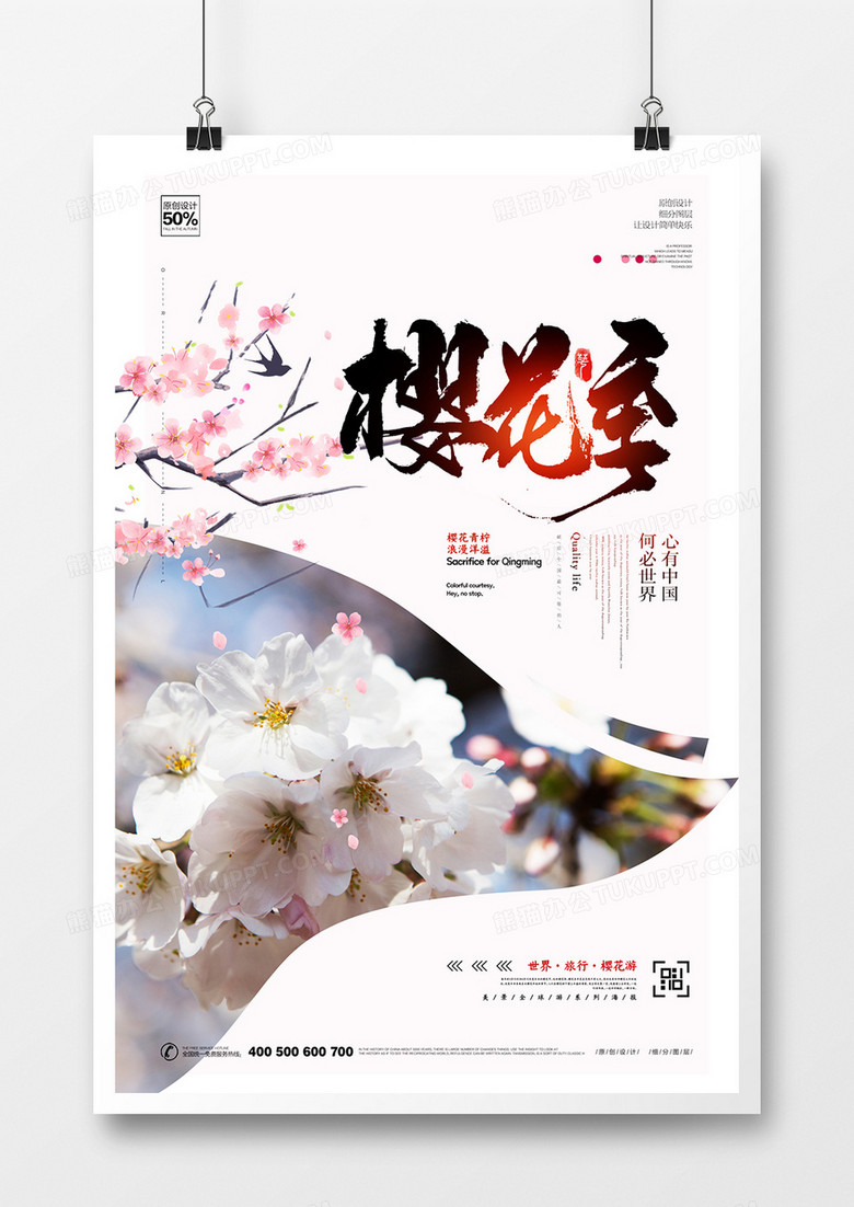 原创小清新樱花季樱花游海报广告设计