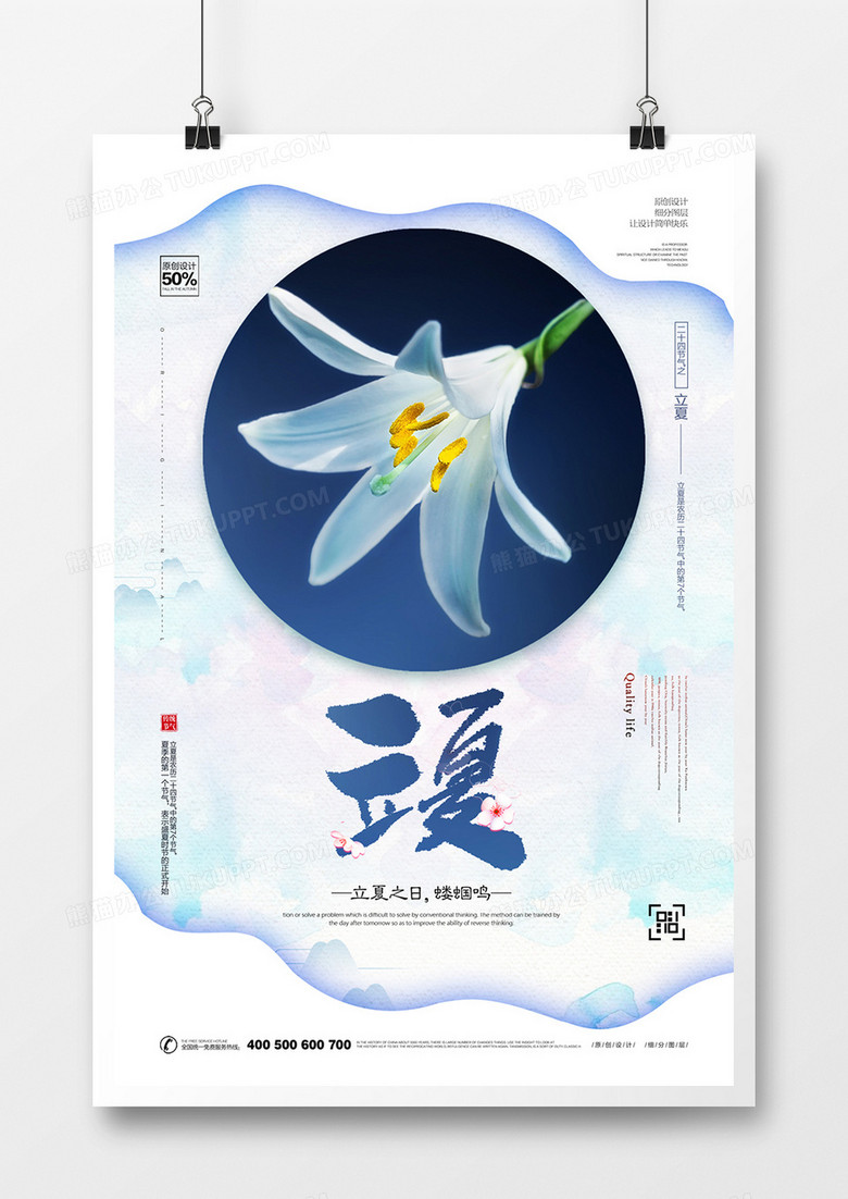 原创简约时尚立夏海报广告设计