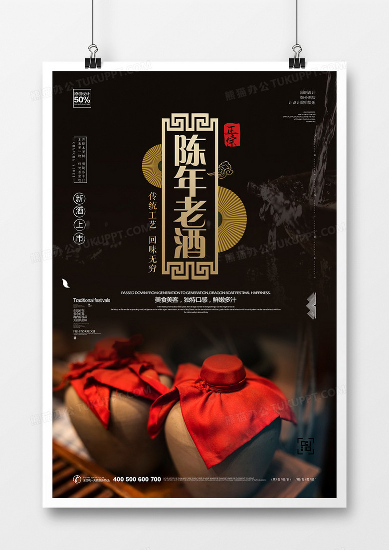 原创陈年老酒海报广告设计