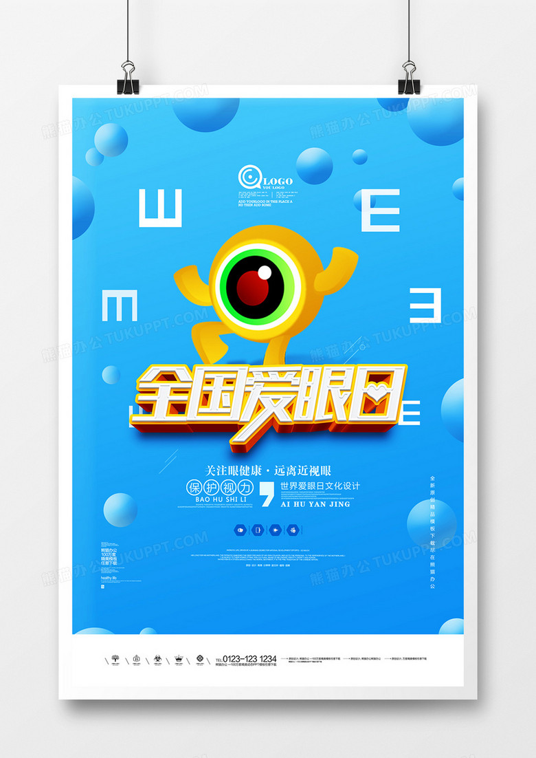 全国爱眼日原创宣传海报广告设计