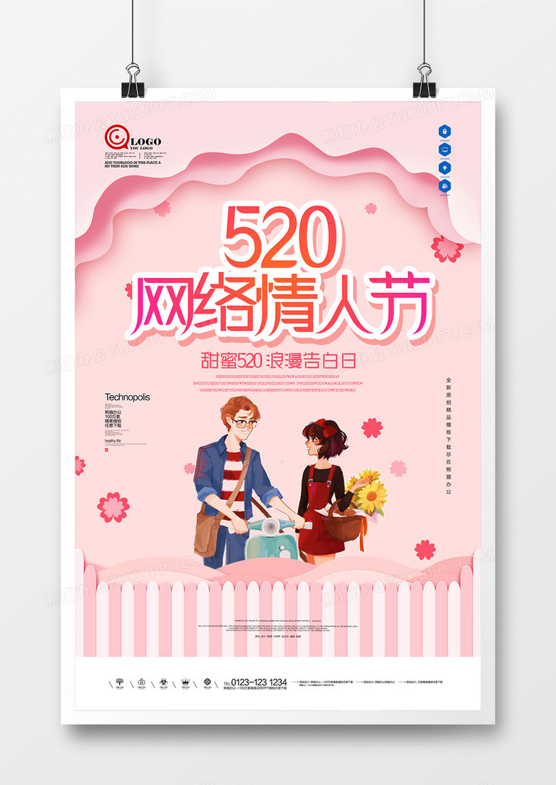 原创520网络情人节节日宣传广告海报设计