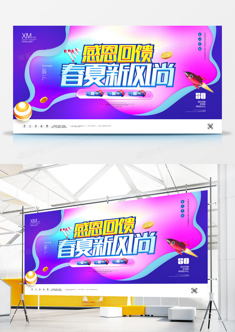 春夏新风尚感恩回馈创意展板宣传广告设计