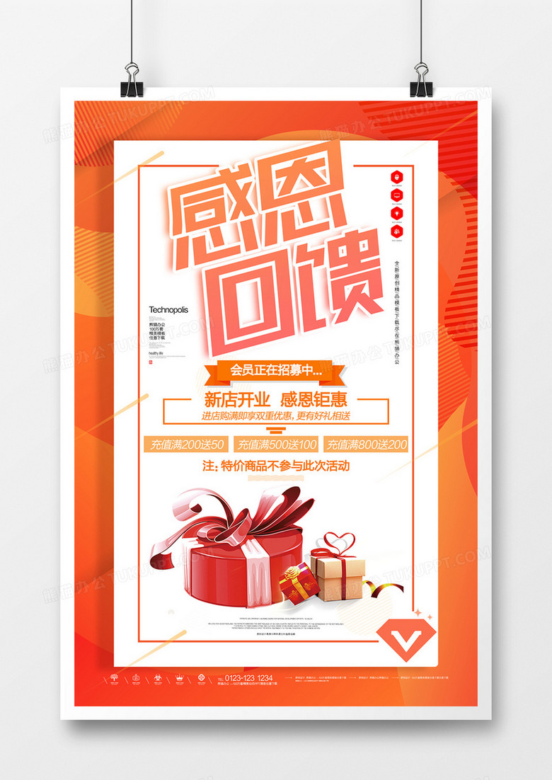 感恩回馈创意宣传广告海报模板设计