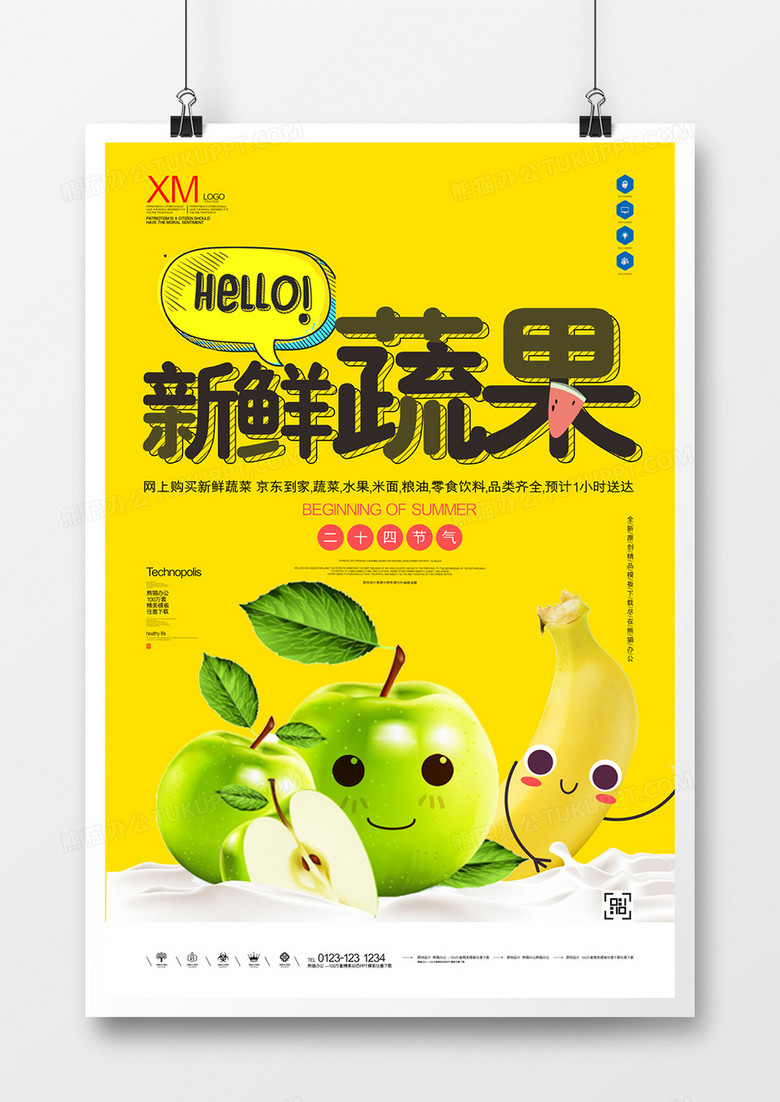新鲜蔬果宣传海报模板设计