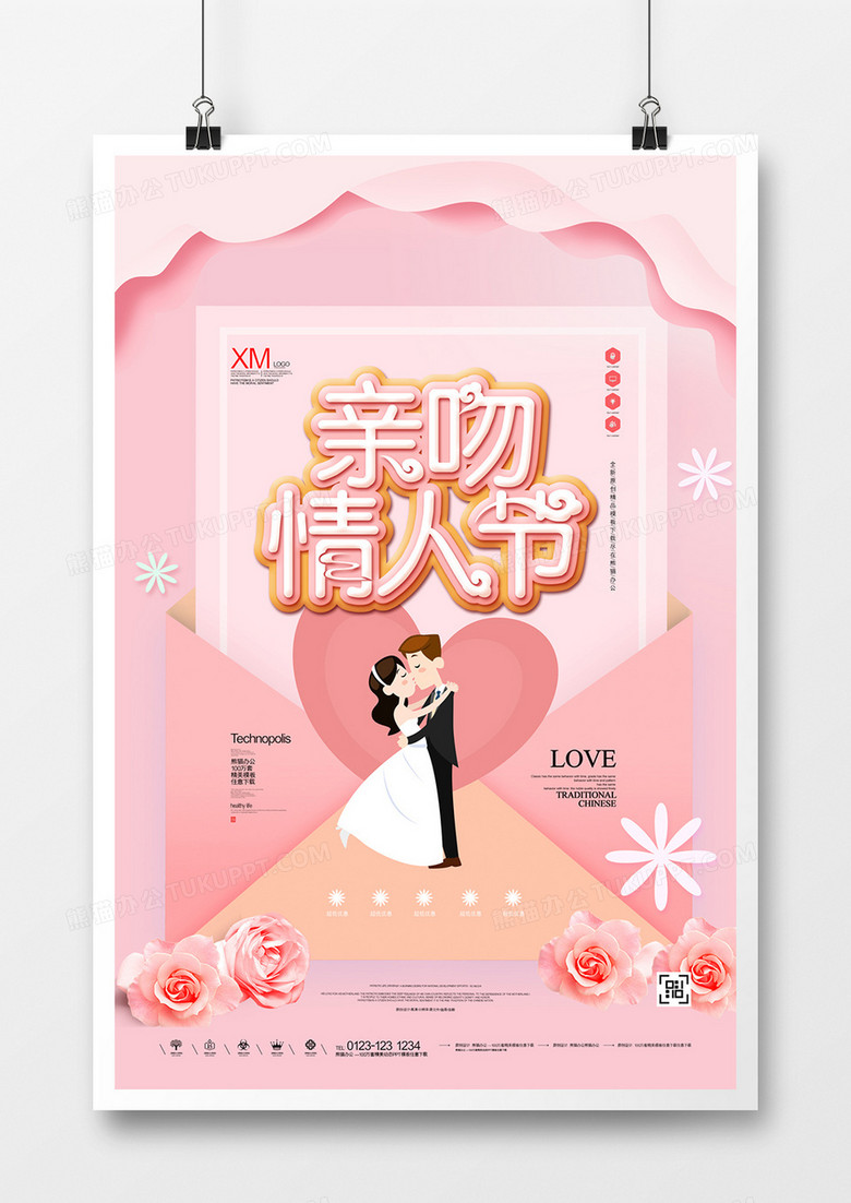 创意亲吻情人节宣传海报广告模板设计