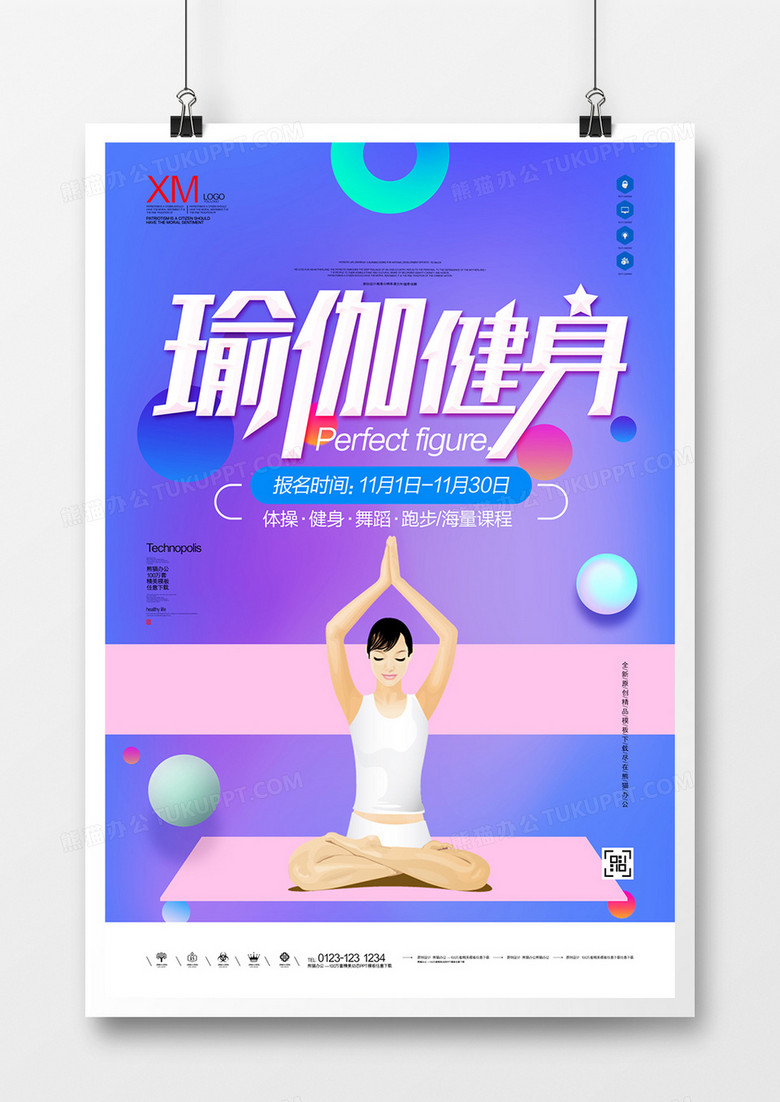 瑜伽健身宣传海报广告模板设计