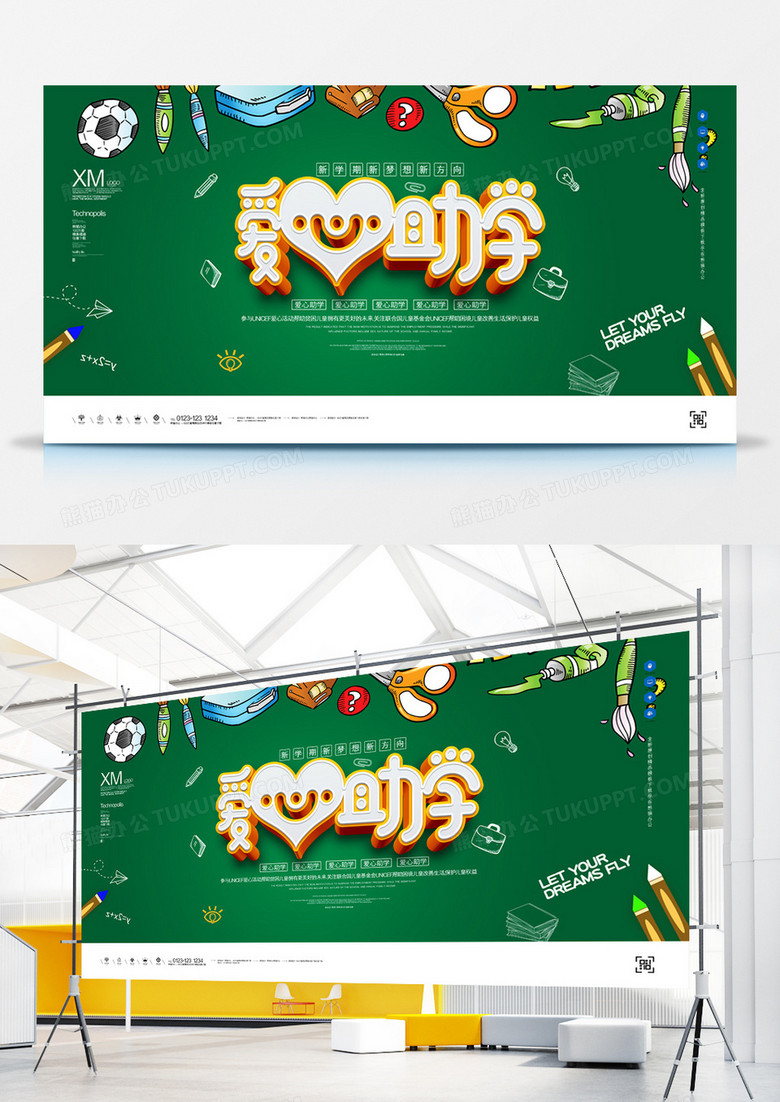 创意爱心助学宣传展板广告模板设计
