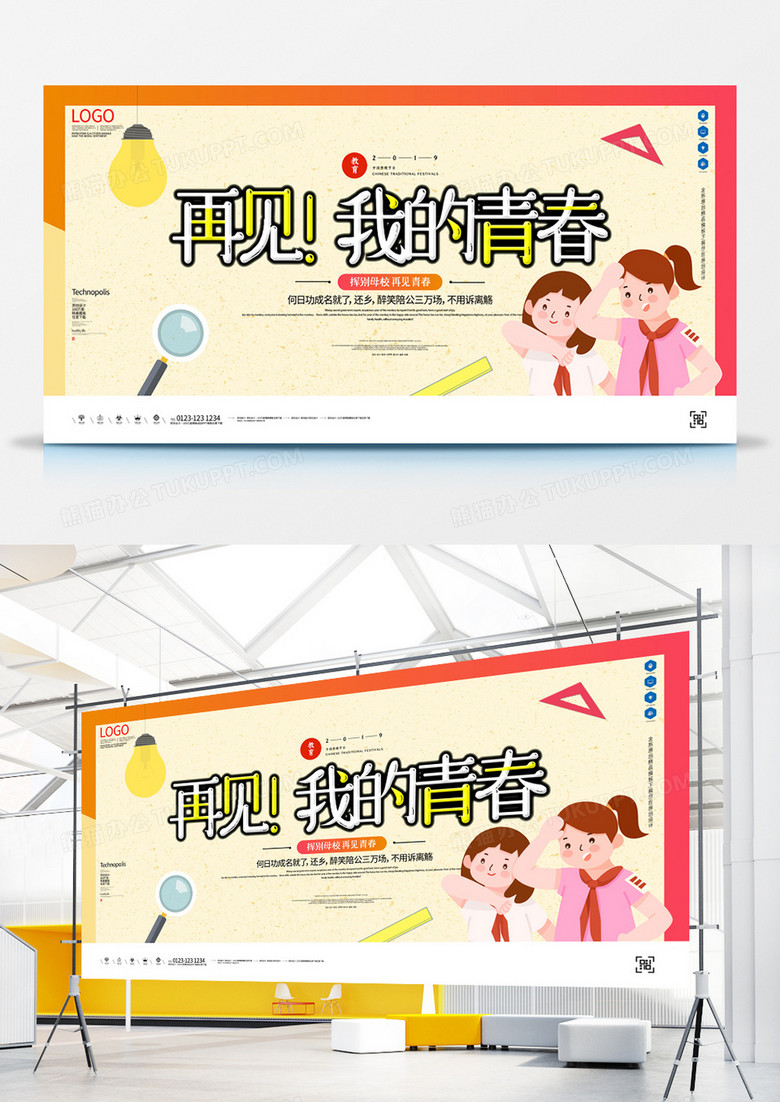 再见我的青春原创宣传展板广告模板设计