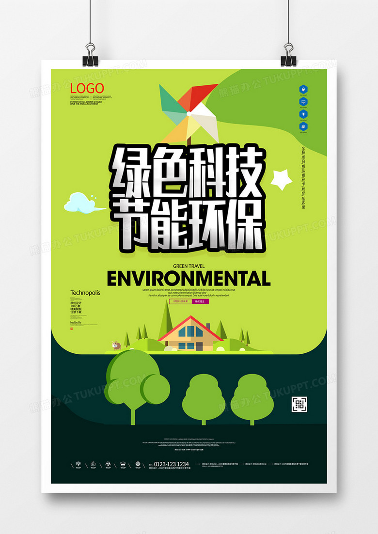 绿色科技节能环保宣传海报模板设计  