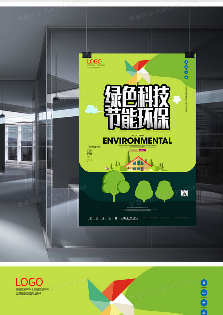 绿色科技节能环保宣传海报模板设计