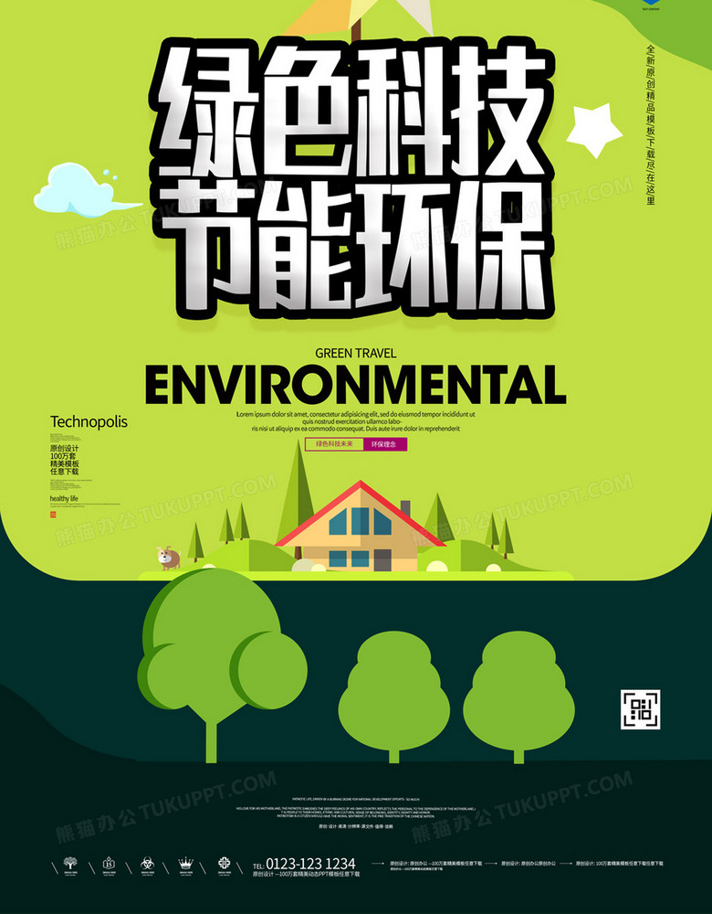 绿色科技节能环保宣传海报模板设计