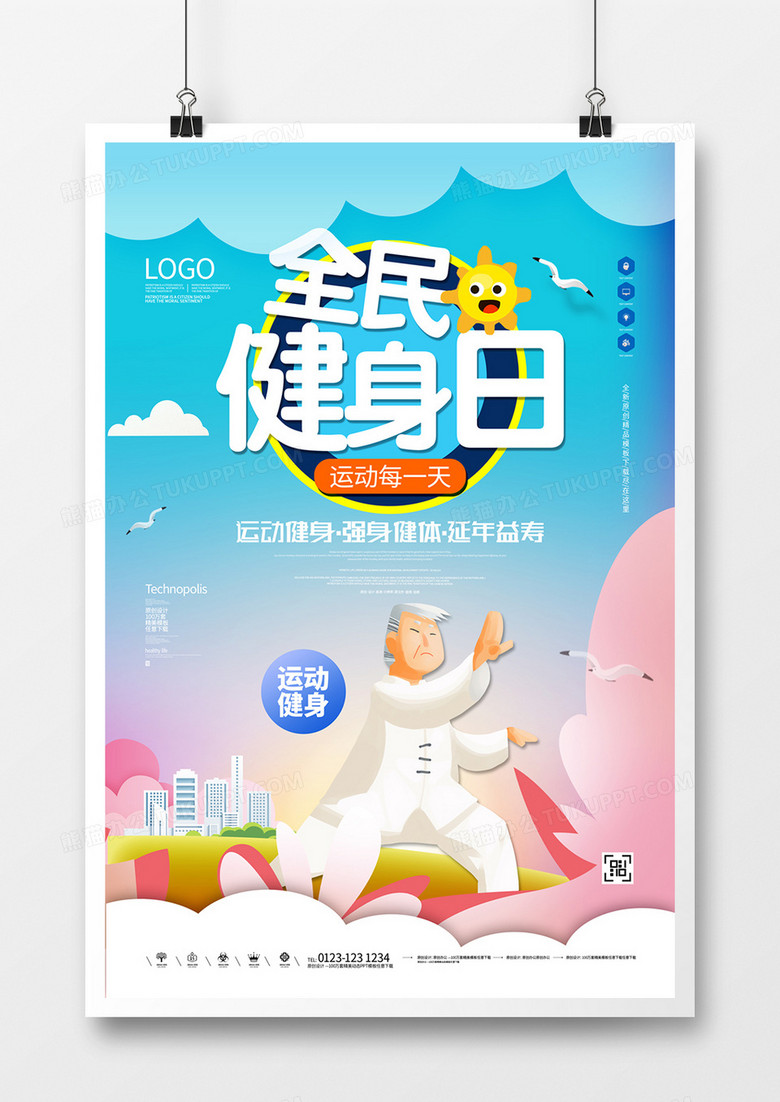 全民健身日创意宣传卡通海报模板设计