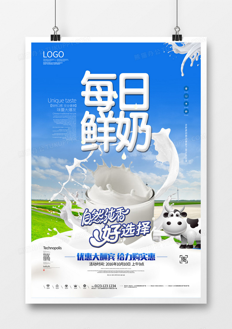 牛奶创意时尚宣传海报设计模板