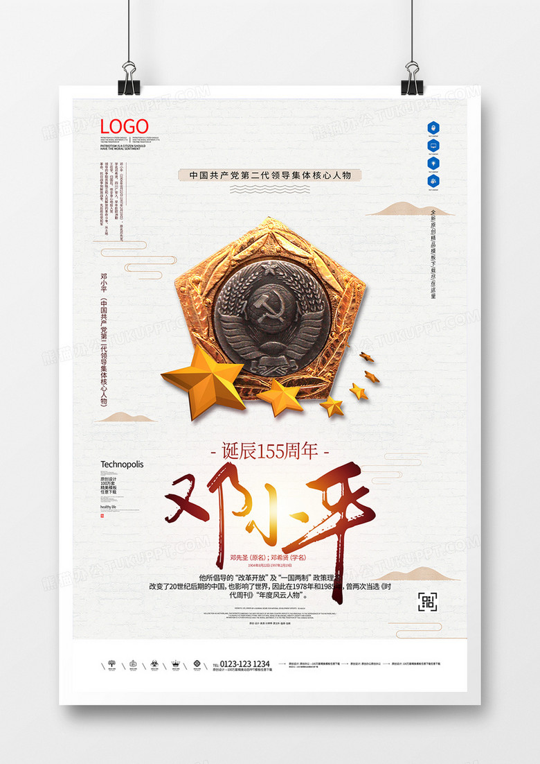 邓小平诞辰大气原创宣传海报设计模板