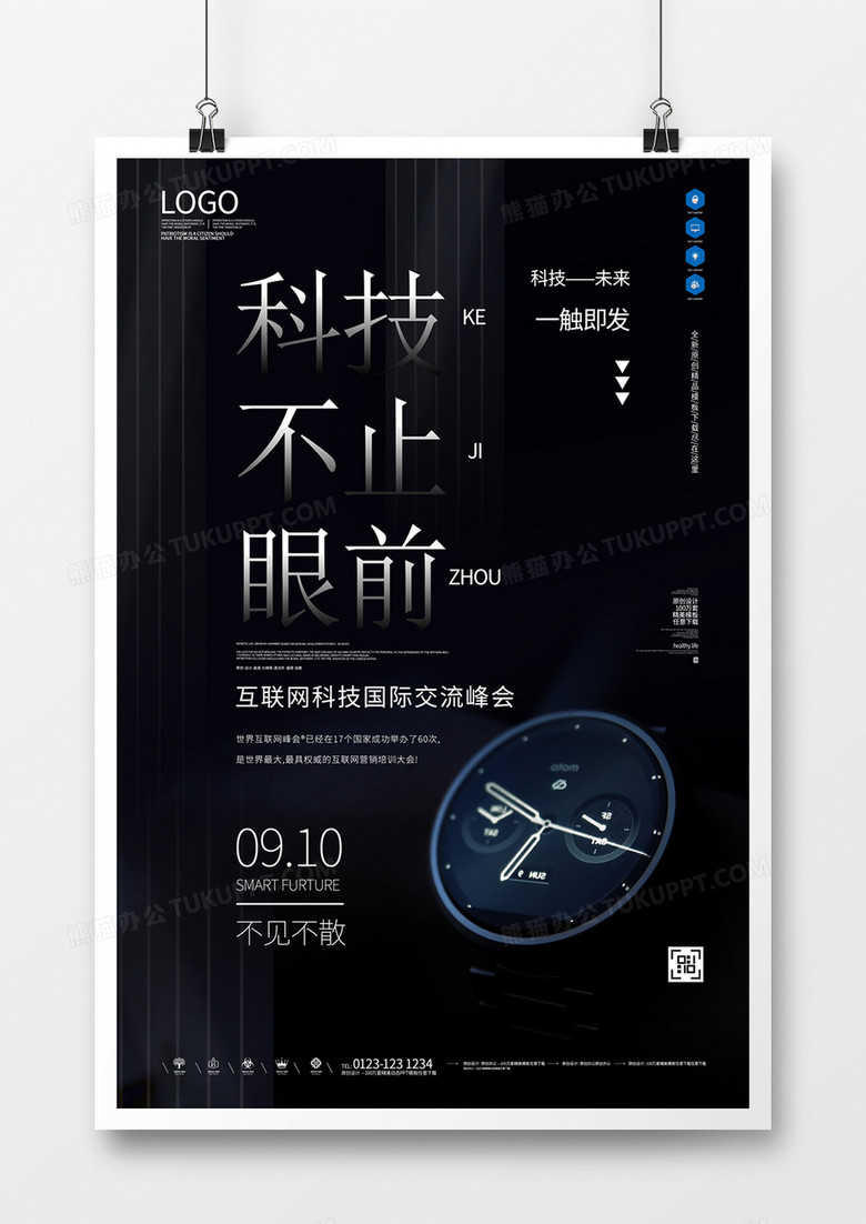 科技不止眼前创意黑色宣传海报模板设计