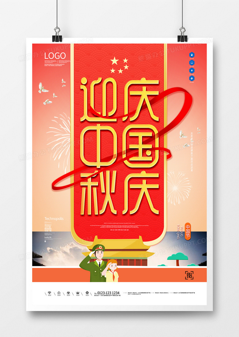 中秋国庆双节同庆原创大气宣传海报模板设计