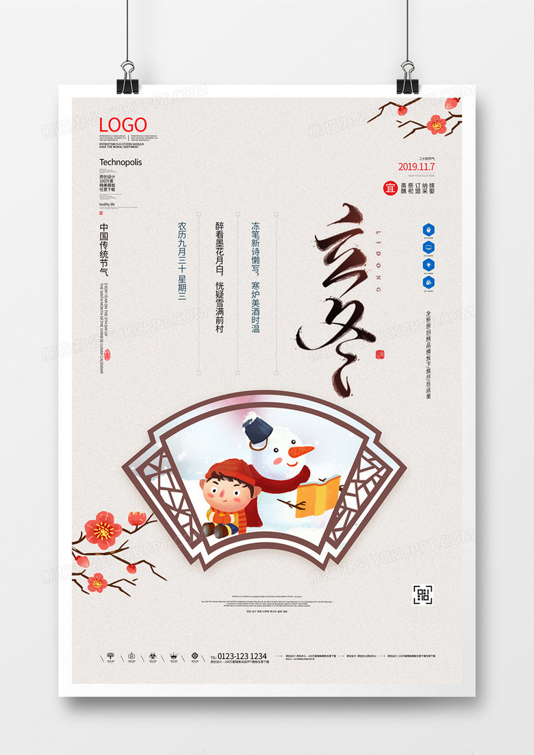 立冬二十四节气原创宣传海报设计模板