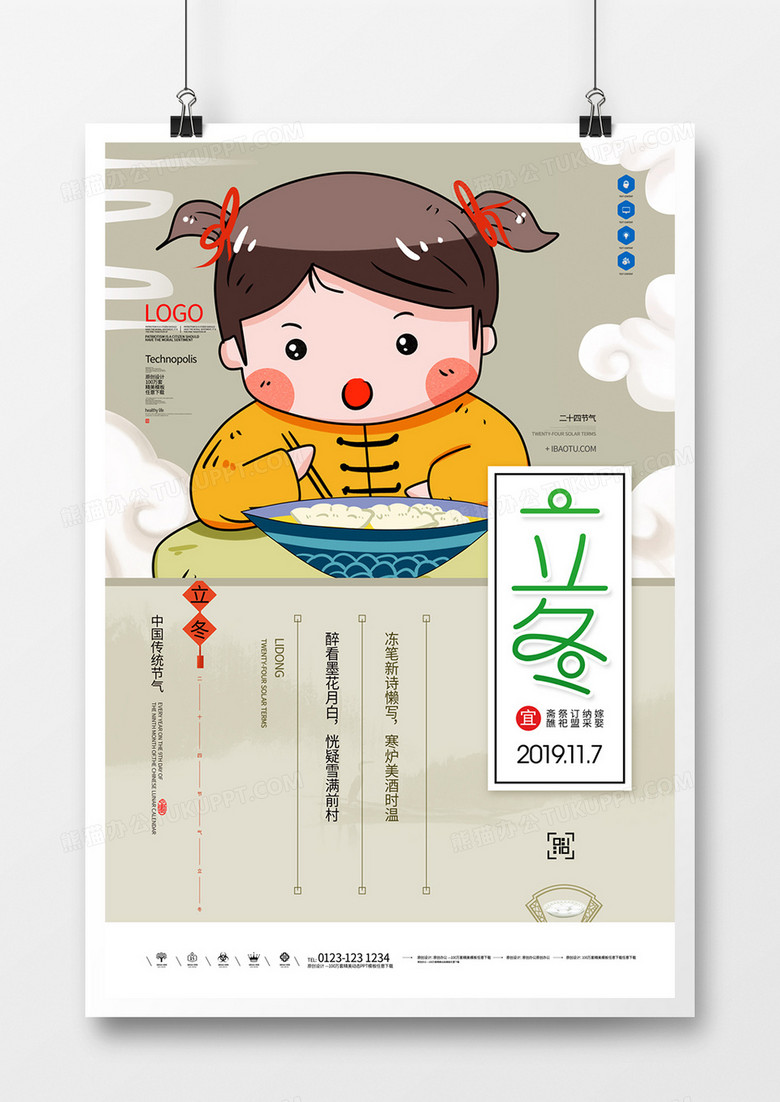 立冬原创宣传海报设计模板