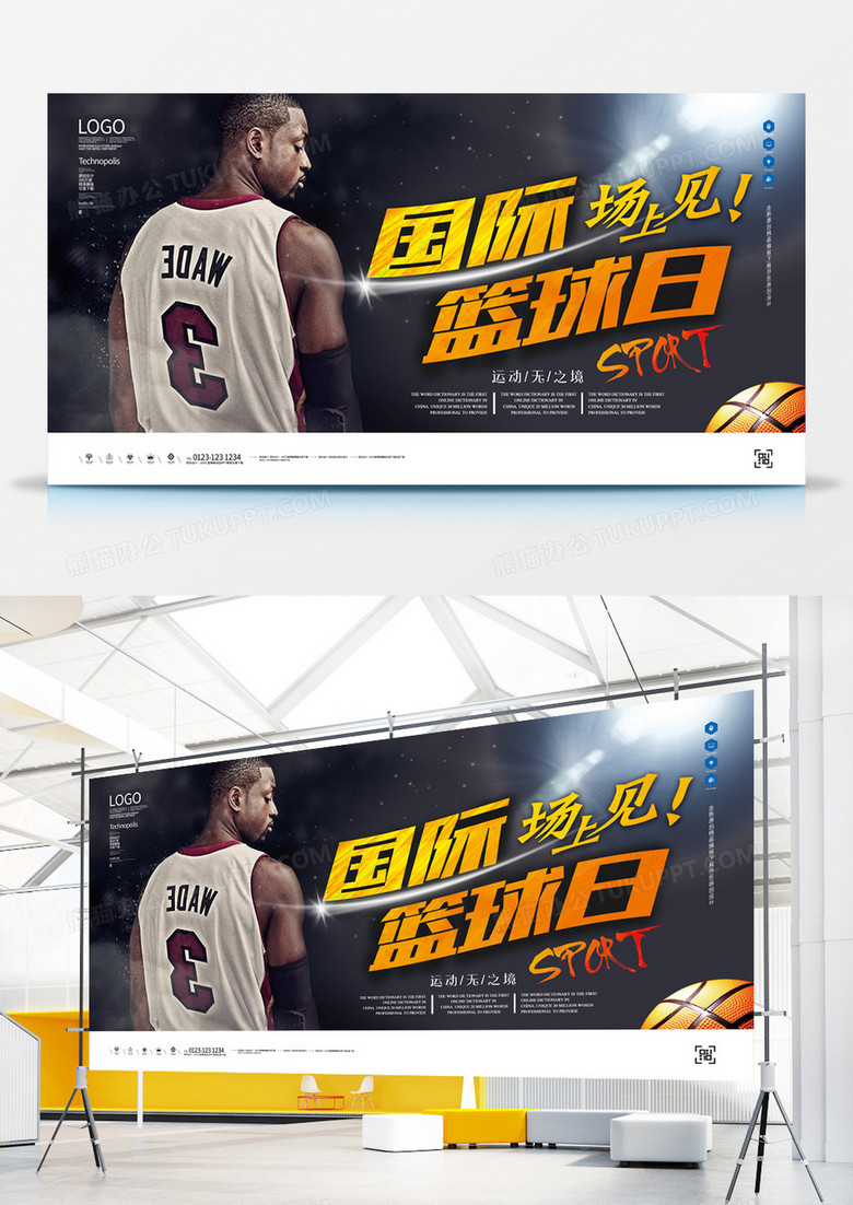 国际篮球日原创宣传展板模板