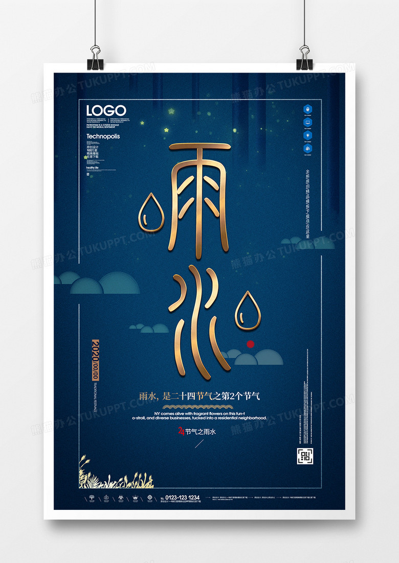 24节气雨水原创宣传海报模板设计