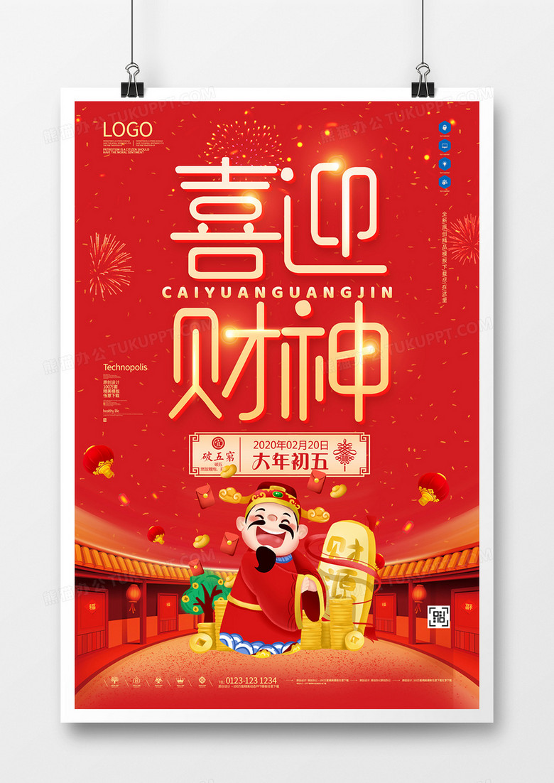 春节习俗迎财神原创宣传海报模板设计