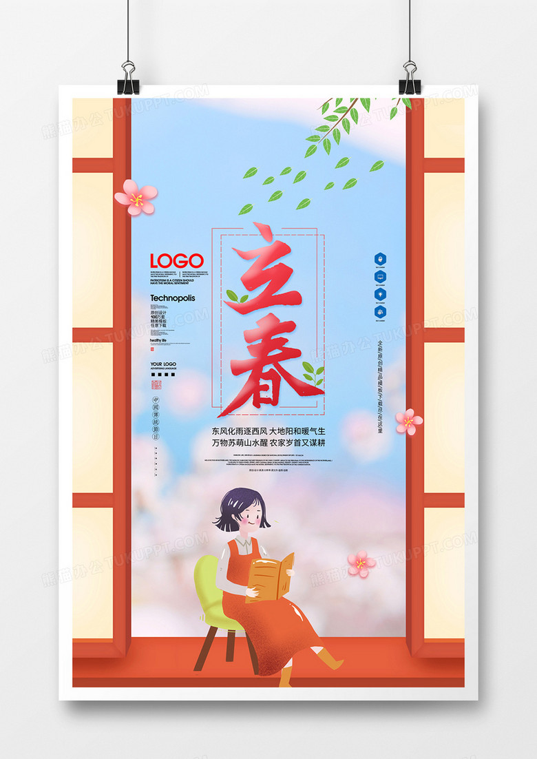 立春节气原创宣传海报模板设计